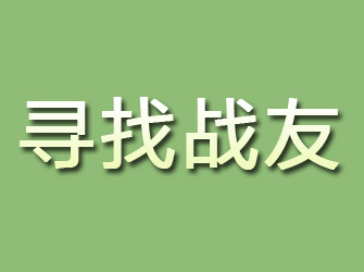 宁海寻找战友